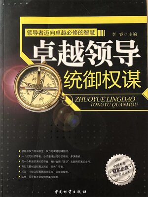 cover image of 卓越领导统御权谋